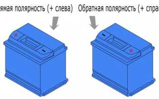 Прямая и обратная полярность аккумулятора: в чем разница и как определить