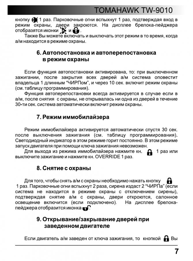 Автопостановка и автоперепостановка в режим охраны, Режим иммобилайзера, Снятие с охраны