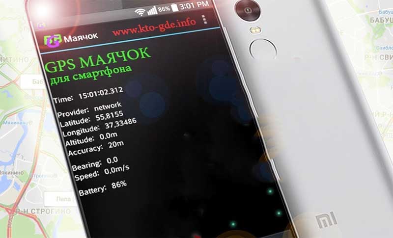 GPS-маяк в телефоне