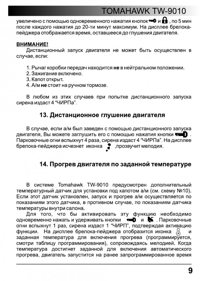 Внимание, Дистанционное глушение двигателя, Прогрев двигателя ло заданной температуре